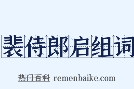 裴侍郎启组词是什么意思的图片